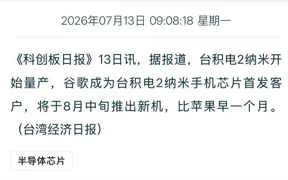 台积电2nm芯片开始量产谷歌成为台积电2纳米手机芯片首发客户，芯片嘛是好芯片，手