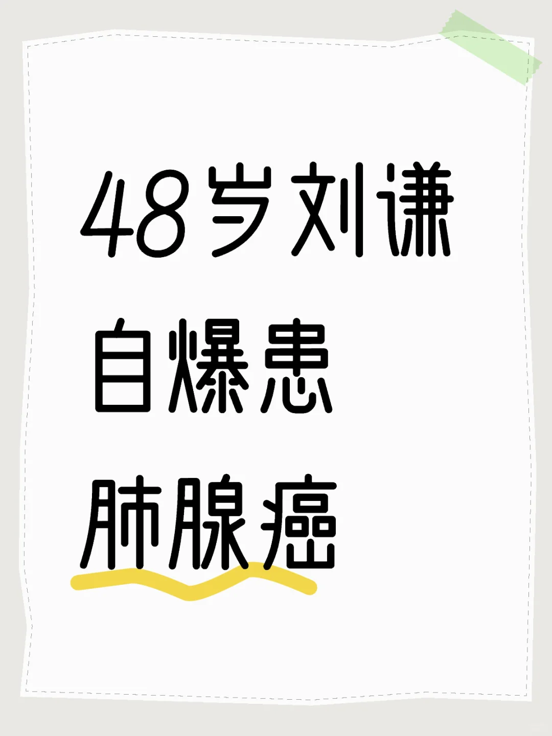 48岁刘谦自爆患肺腺癌