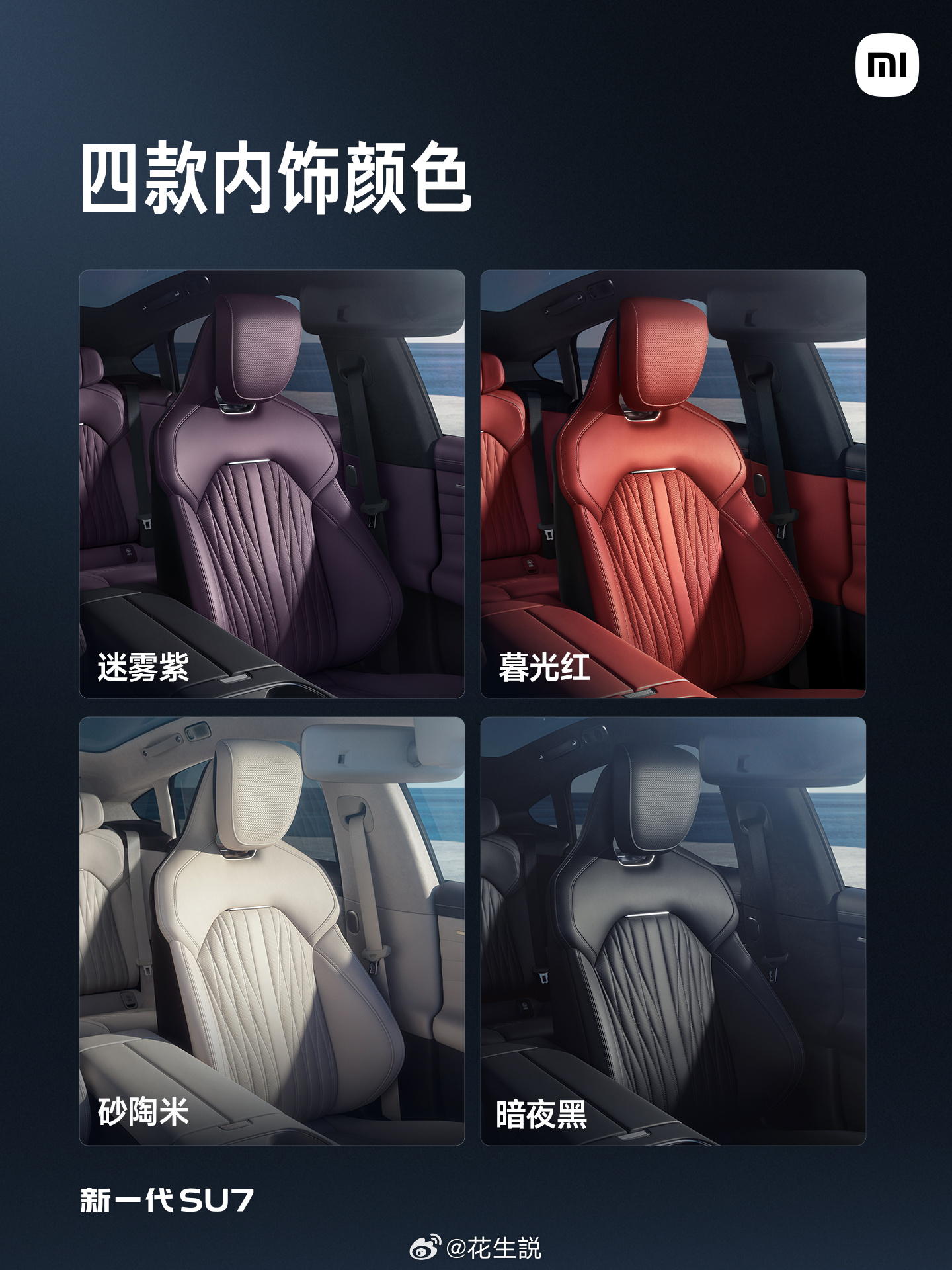 新一代SU7 新的颜色和内饰，你喜欢哪个搭配？如果是我，就是卡布里蓝+米内