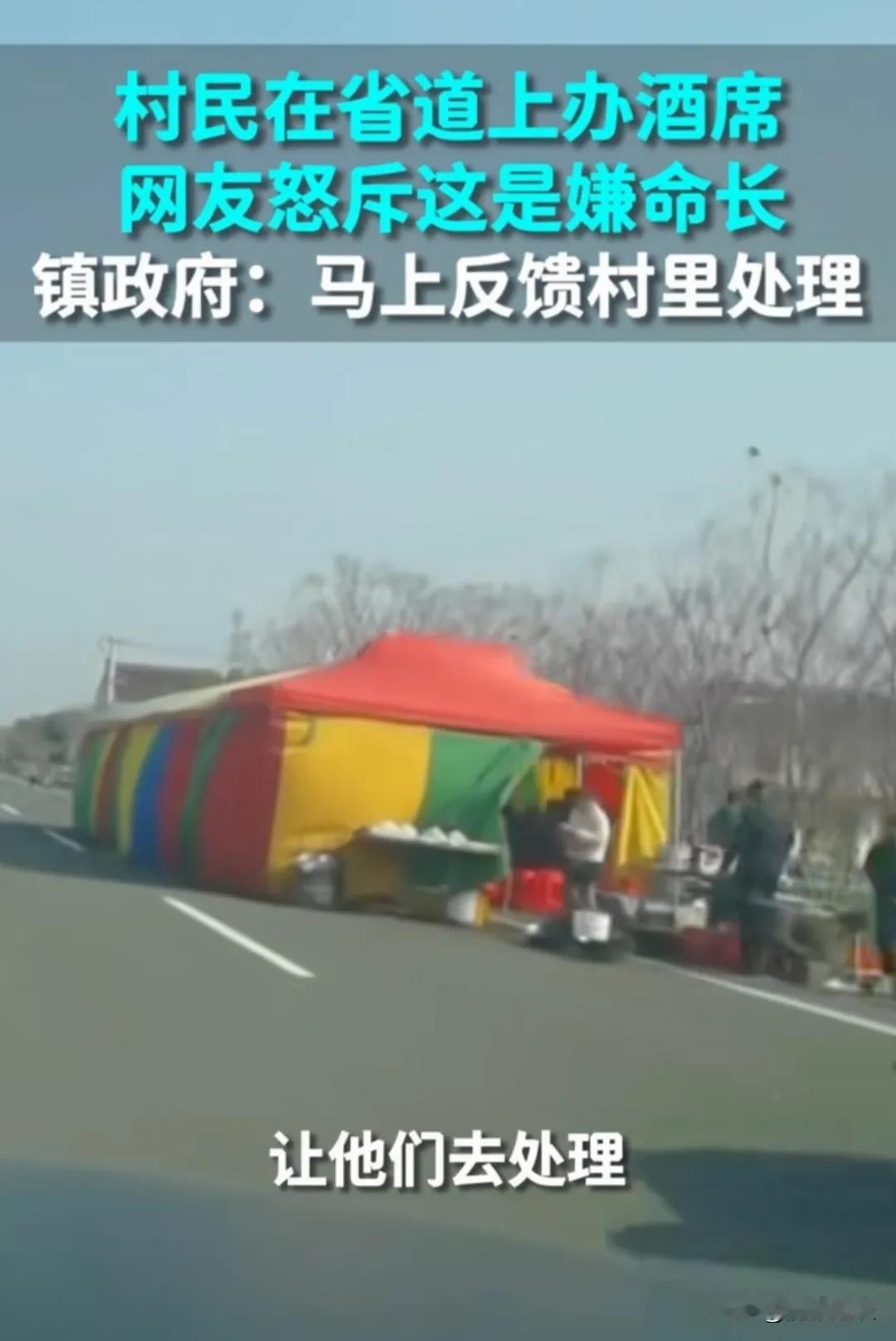 #镇政府回应村民在省道上搭棚摆酒席#
这饭吃的提心吊胆！3月9日，江苏南通海安市