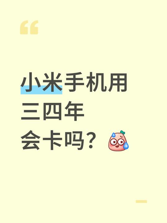 小米手机能流畅用三四年吗