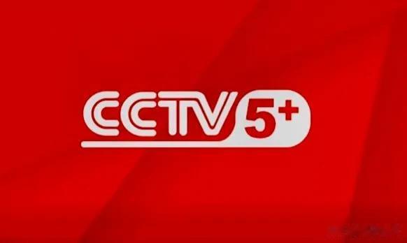 9月7日（周四）CCTV5+体育频道体育赛事预告