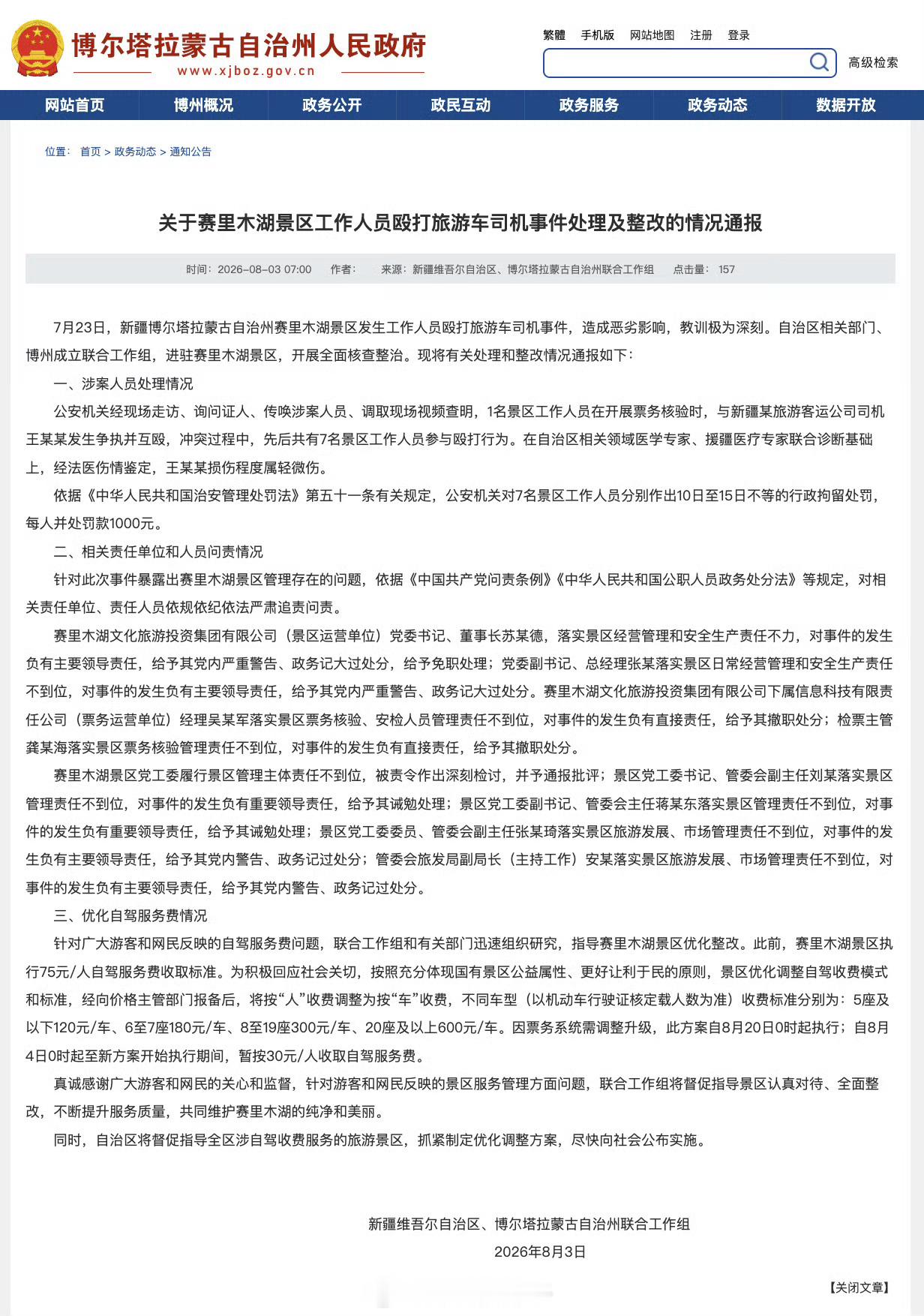 赛里木湖景区7人被行拘出门旅行，很多人会注重当地文旅的宣传，让游客高兴、自发宣传