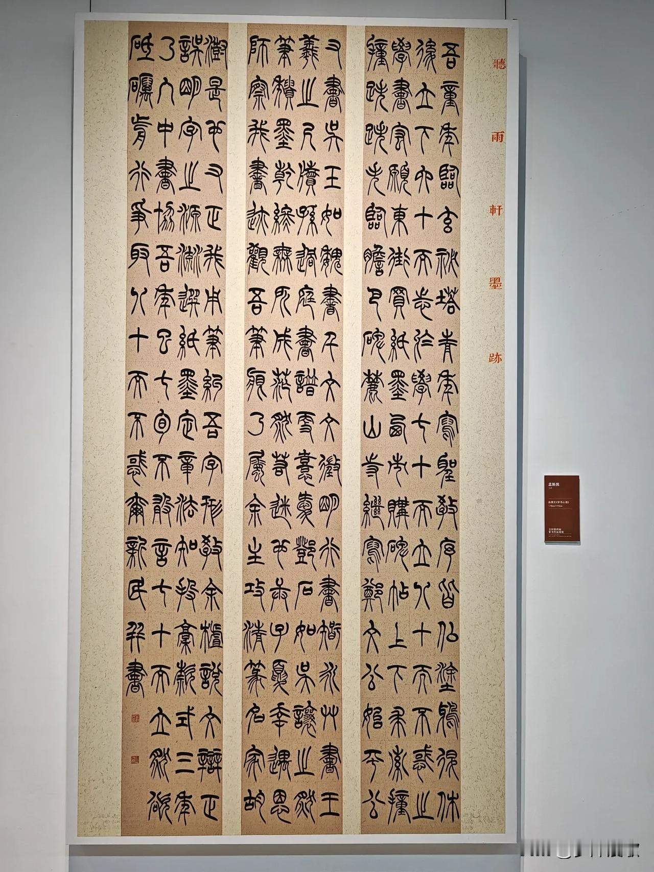 全国第四届篆书作品展览，天津孟新民，此次作品展年纪最大的作者！