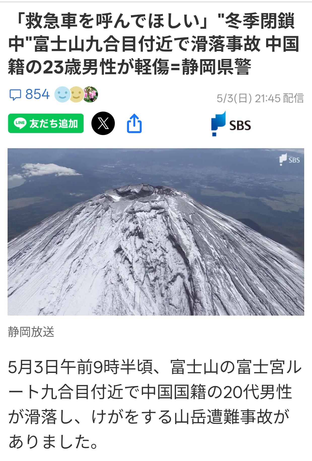 富士山一中国籍游客登山时受伤被急救送医
5月3日上午9点30分左右，一名23岁的
