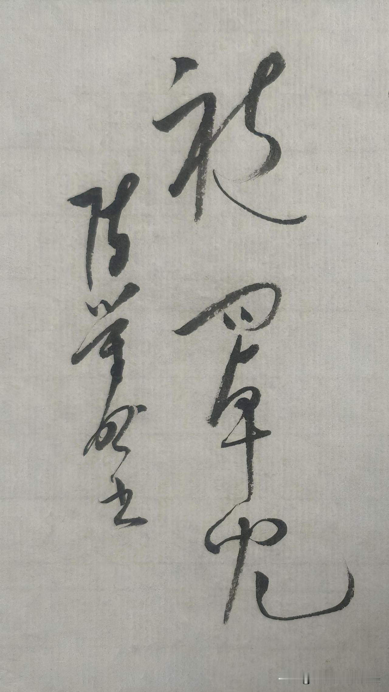 草书鉴赏：袍罩儿