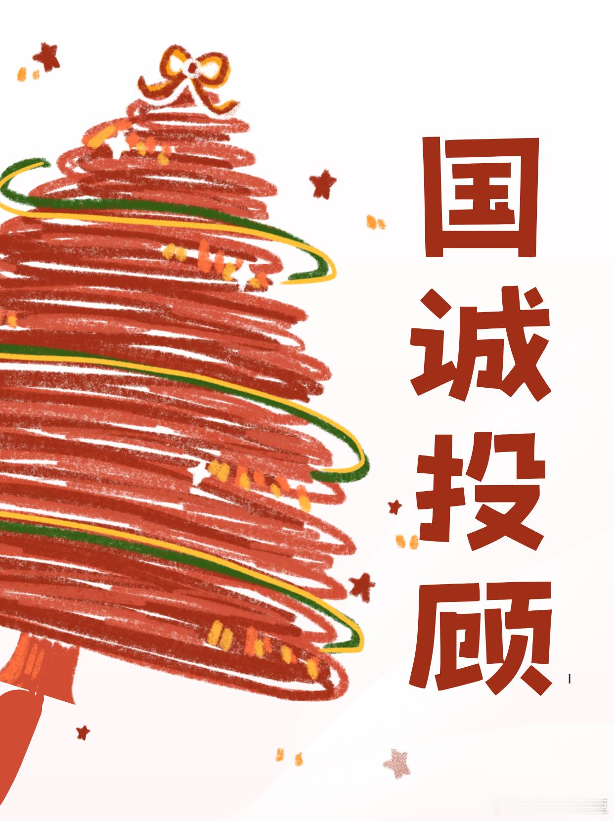 国诚投顾：行稳方能致远，专业让前行更安心资本市场的浪潮从来不会风平浪静。涨跌之间