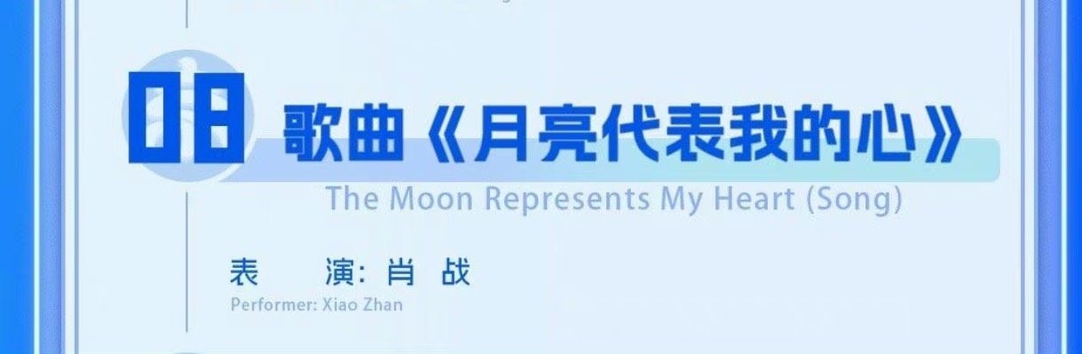 #肖战北京文化论坛文艺晚会#又可以看到舞台上的肖战了，期待《月亮代表我的心》[憧