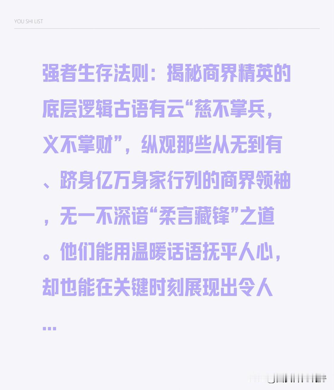强者生存法则：揭秘商界精英的底层逻辑

古语有云“慈不掌兵，义不掌财”，纵观那些