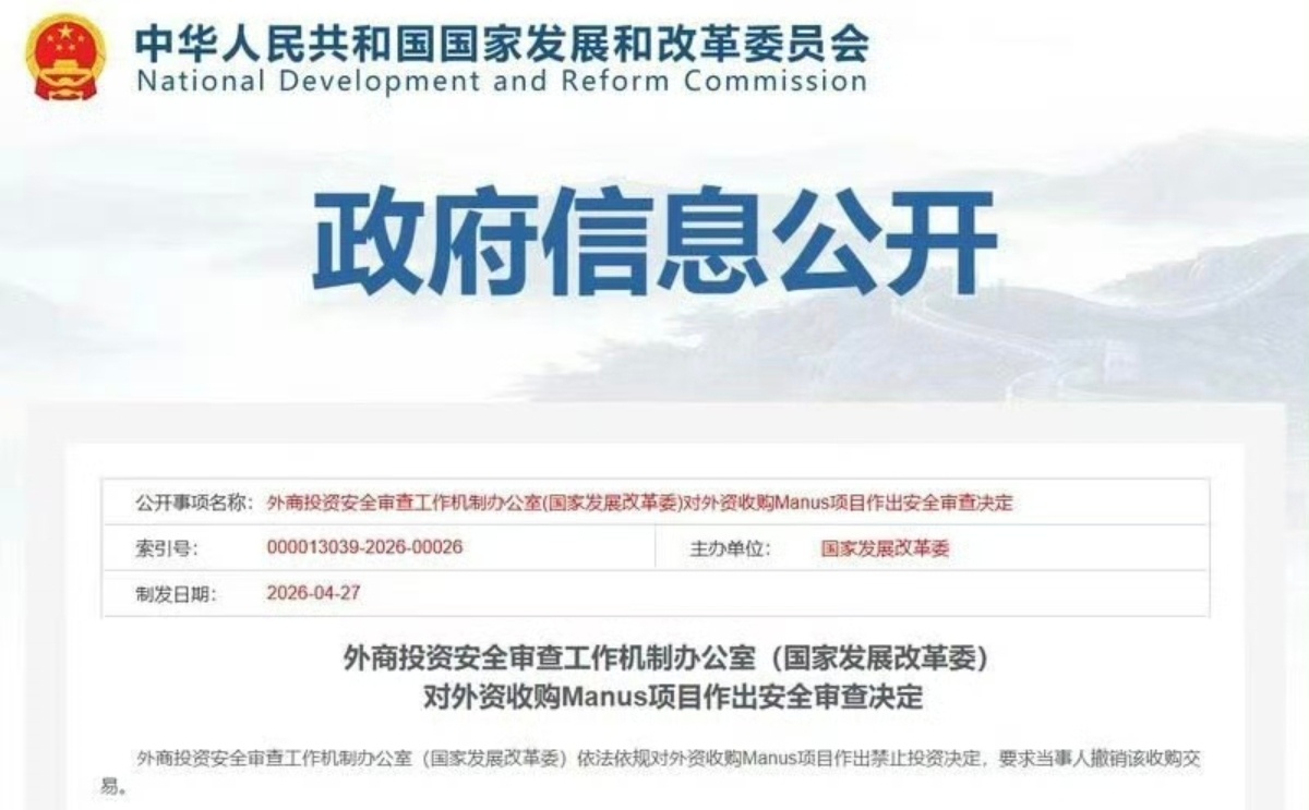 禁止外资收购Manus项目重磅监管出手！发改委正式否决Meta 20亿AI收购案