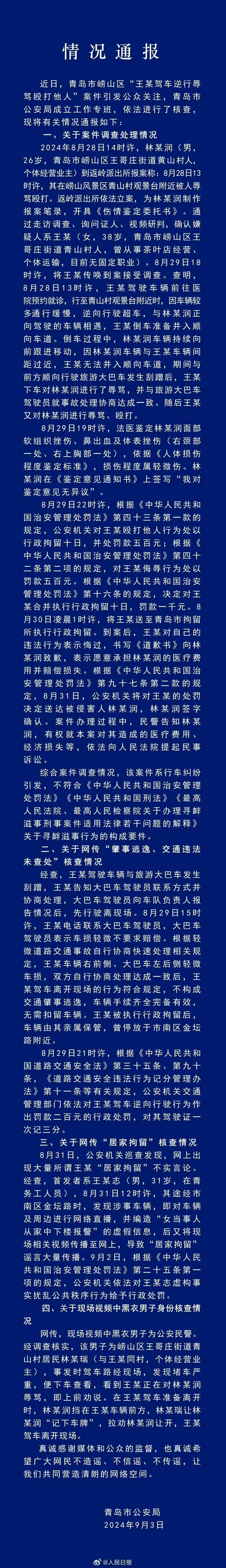 青岛市崂山区“王某驾车逆行辱骂殴打他人”案情况通报↓ ​​​