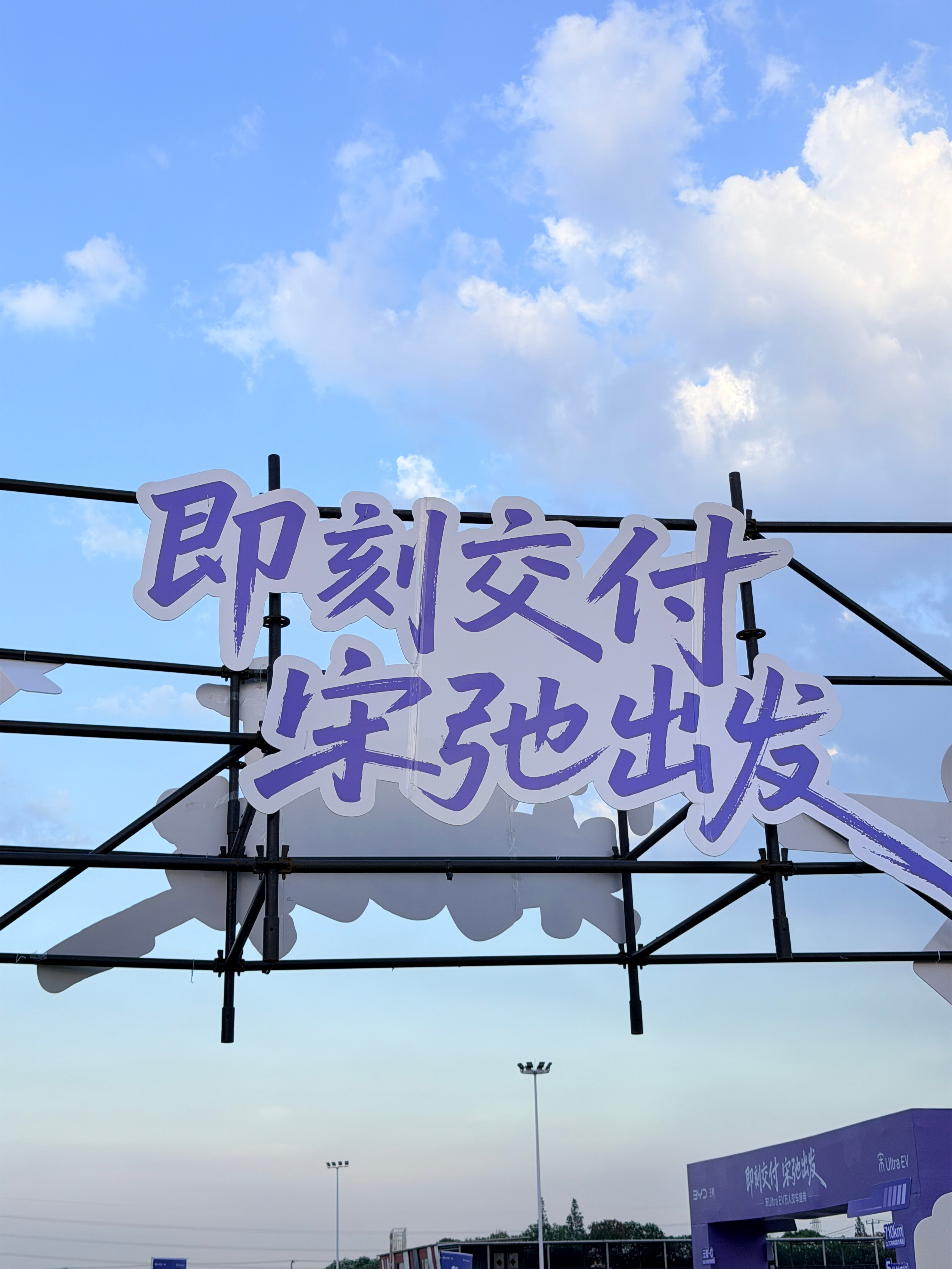 宋Ultra EV万人交车盛典 现场很热闹即刻交付宋驰出发宋ultraev上海 