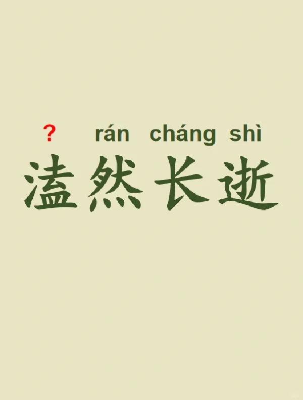 今天来学习——溘然长逝