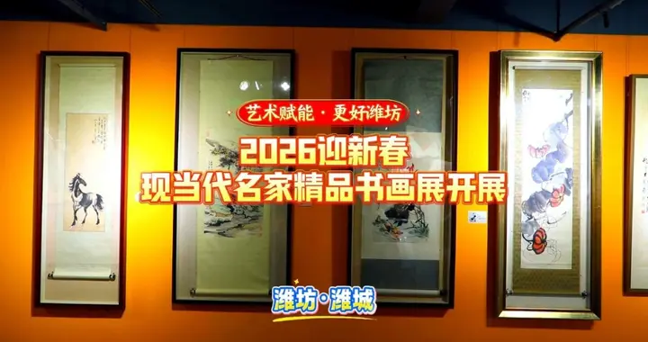 果然视频|2026迎新春书画展举办，百余幅名家作品集中展出