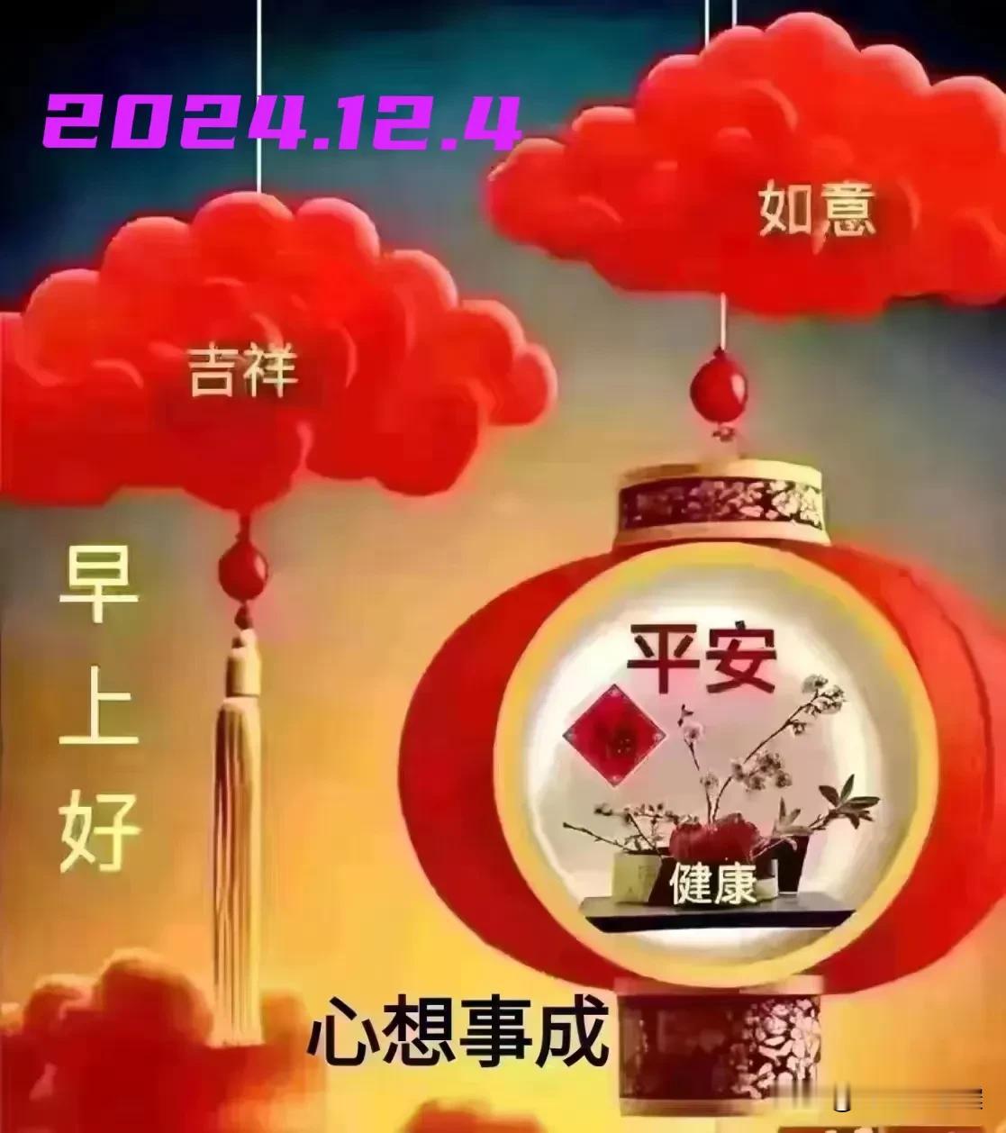 2024.12.4  农历甲辰年十二月初四，周三【🌹每日心语】
笑容是生活中最