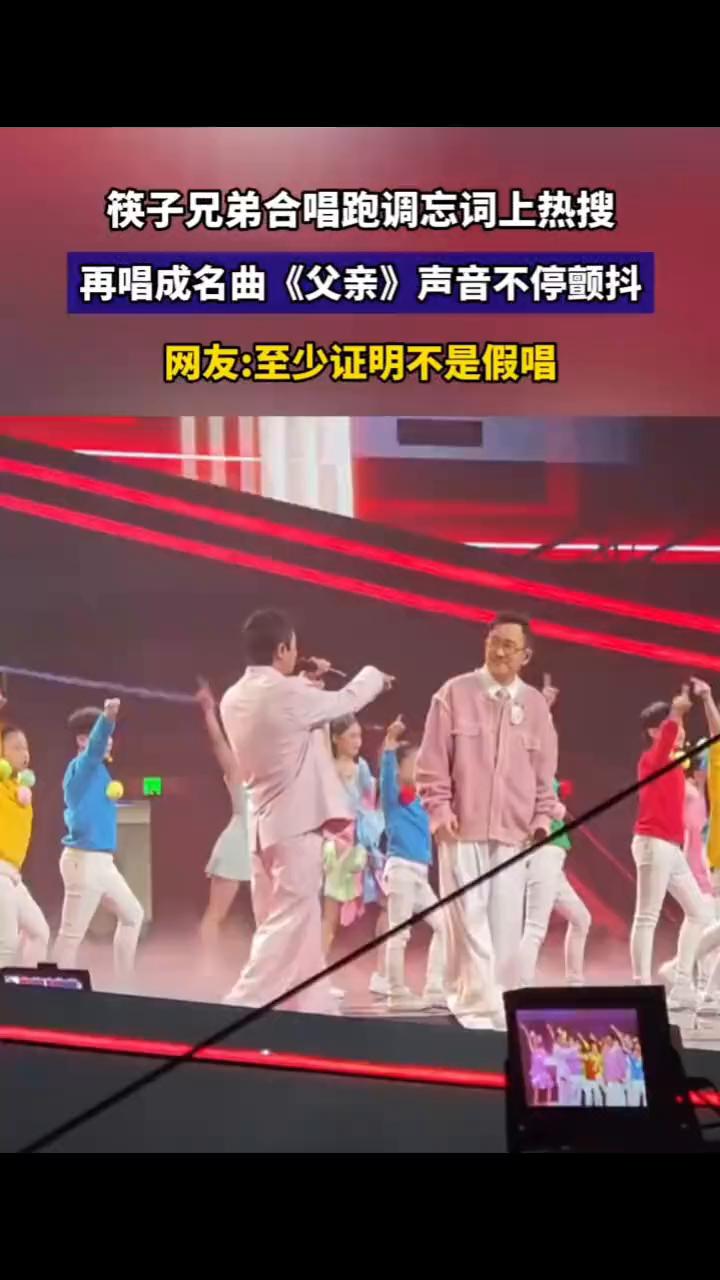 筷子兄弟合唱跑调忘词上热搜，再唱成名曲《父亲》声音不停颤抖。网友：至少证明不是假