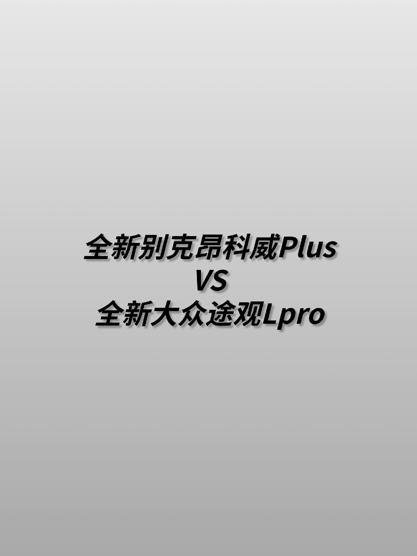 全新别克昂科威Plus正式发布。对比新发布的大众途观Lpro你会怎么选