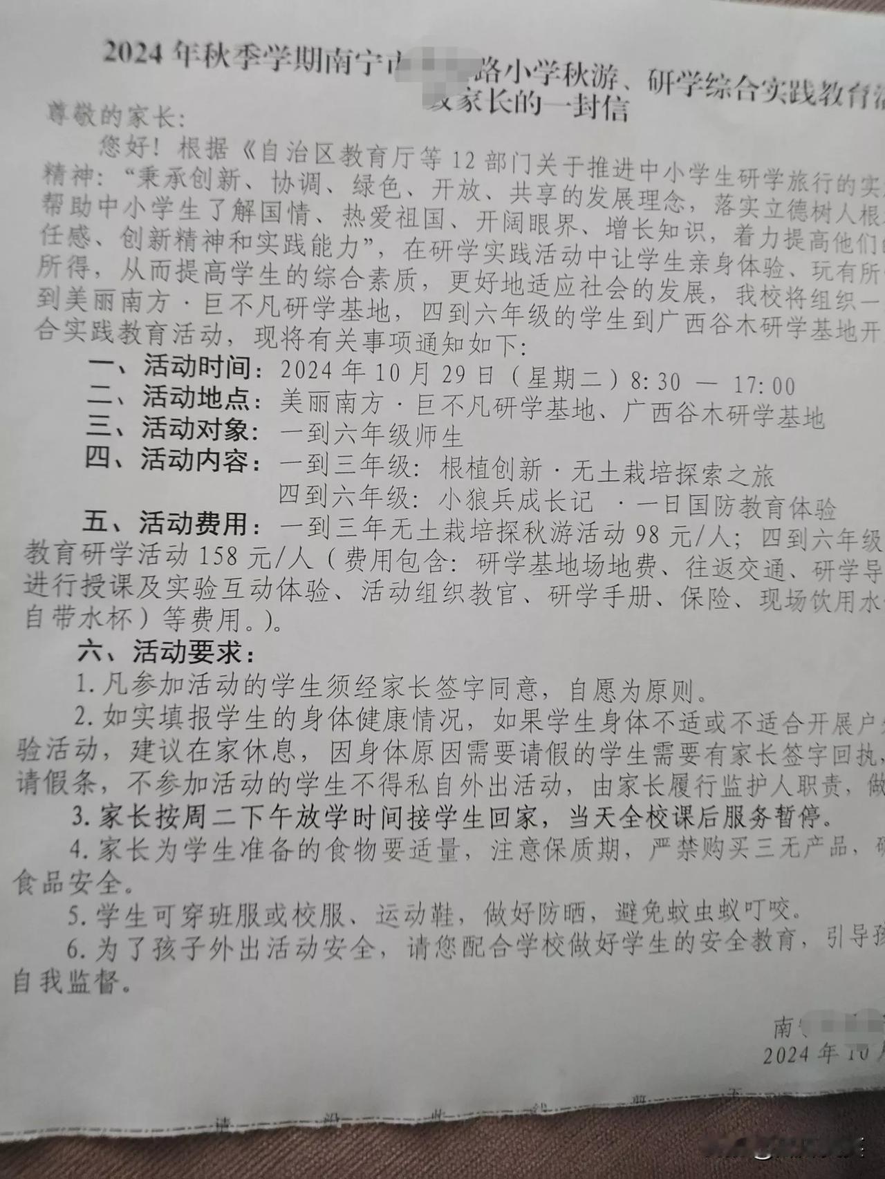 每学期一次的研学活动要开始了，
一到三年级去美丽南方，
收费98元，
说贵也不贵