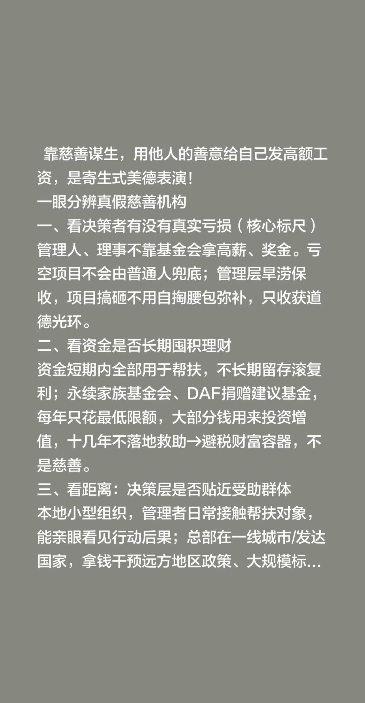 靠慈善谋生，用他人的善意给自己发高额工资，是寄生式美德表演！一眼分辨真假慈善机构