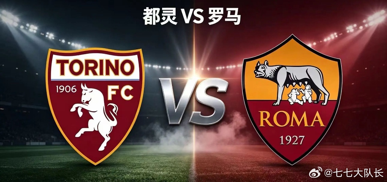 004 意甲 | 00:30 都灵 vs 罗马✅【赛前情报分析】 ● 基本面与战