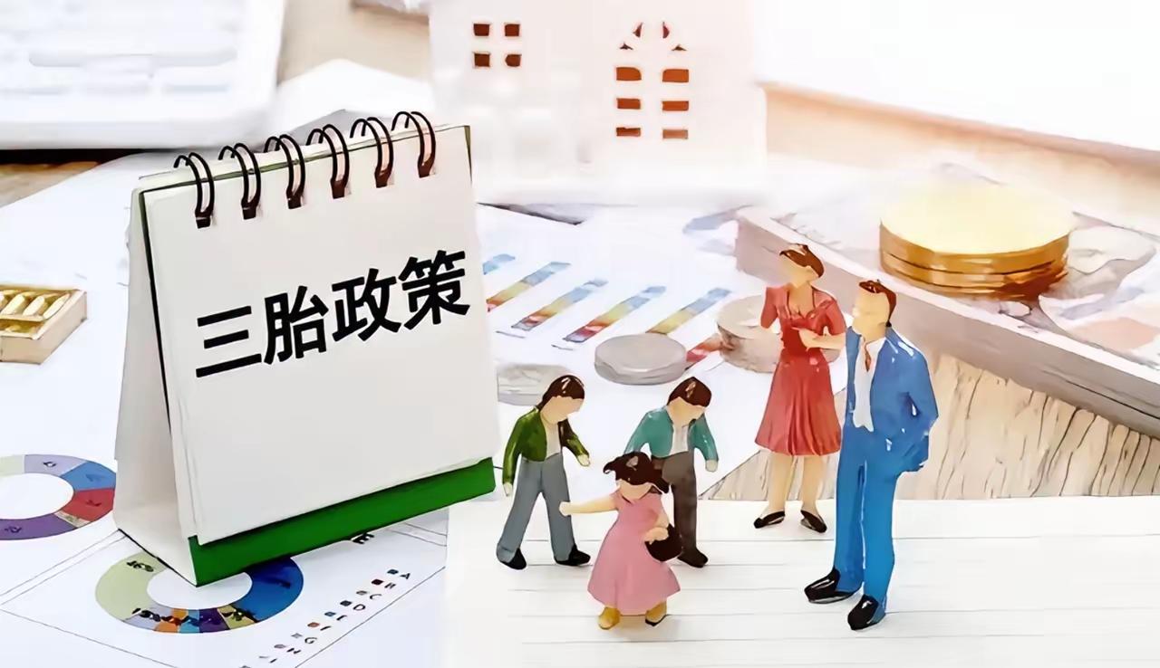 三孩政策刺激无果后，中央动真格了！新政策让3代人拍手叫好
​2025年出生的人又