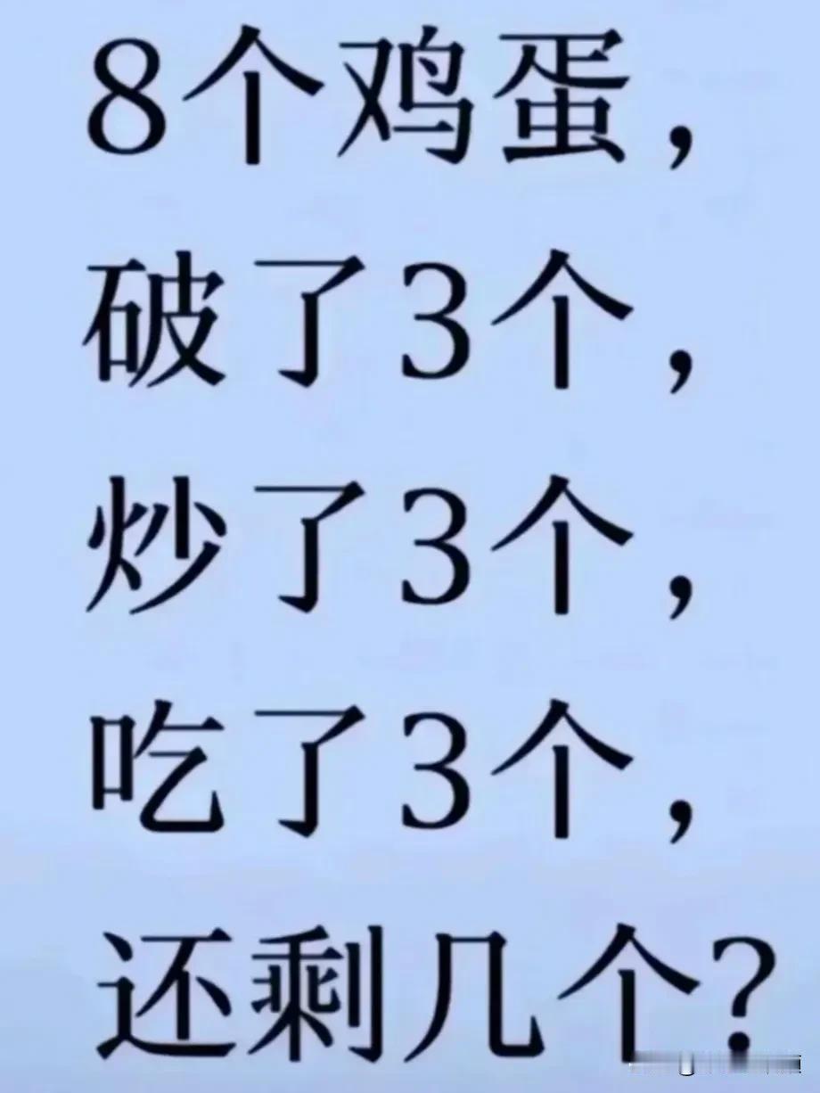 大家一起来猜猜看，8个鸡蛋，破了3个，炒了3个，吃了3个，还剩几个？看看谁厉害?