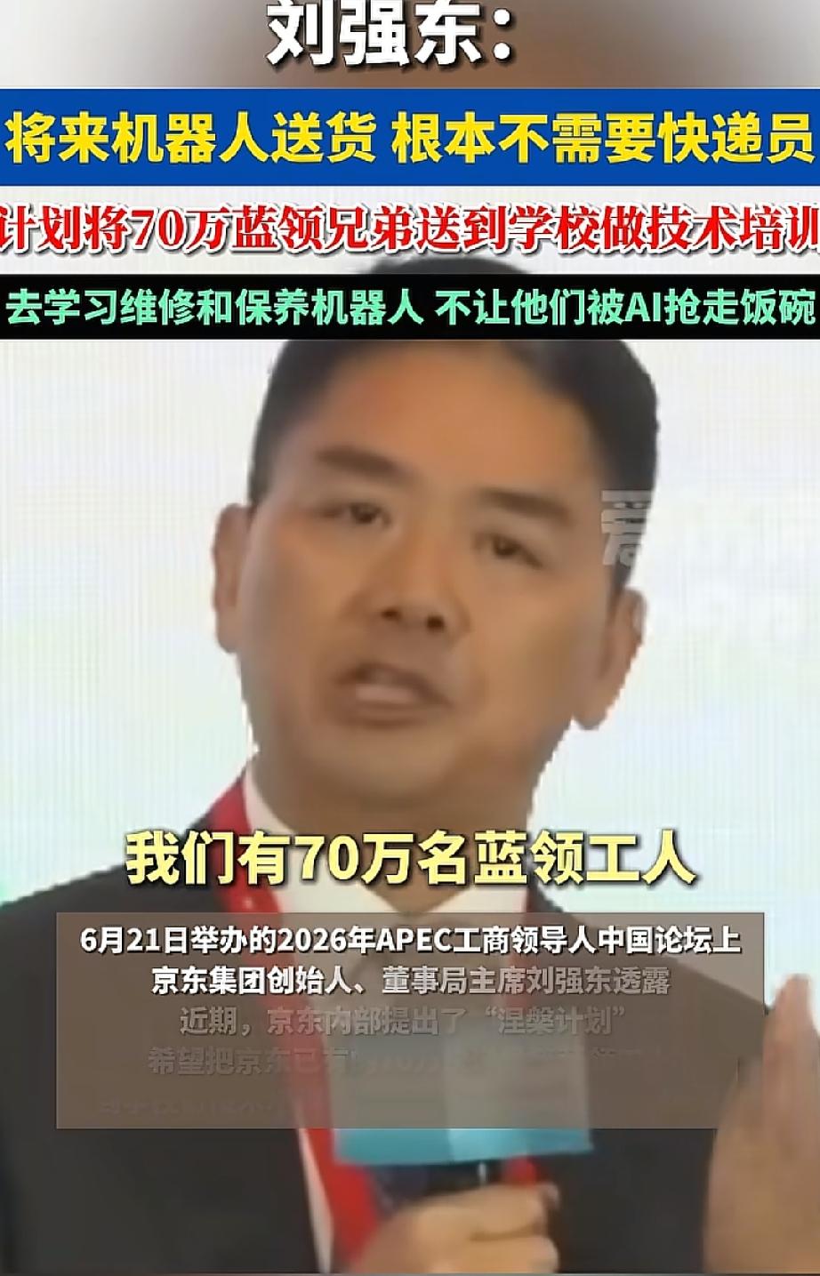刘强东：将来机器人送货，根本不需要快递员；要保住70万兄弟的工作，希望送他们去培