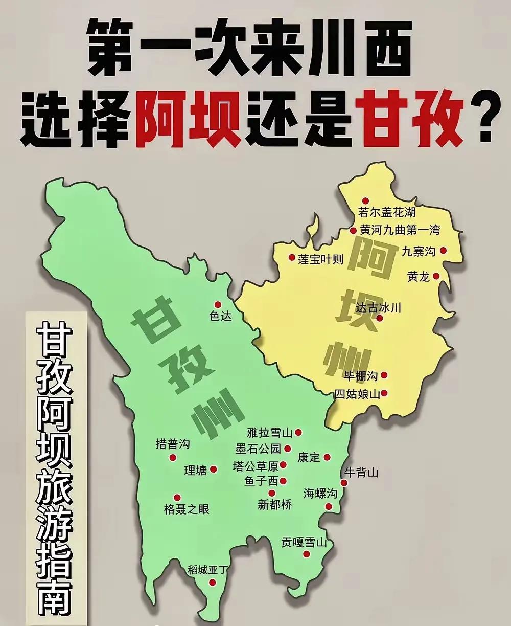 甘孜，阿坝，旅游指南[送自己一朵花]
