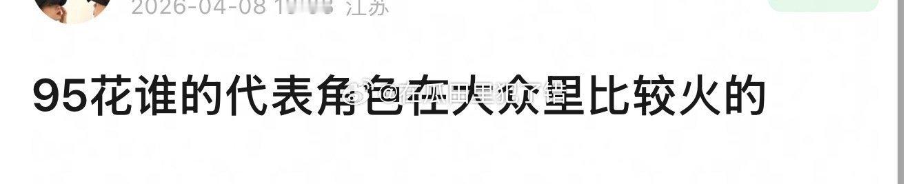 95花谁的代表角色是在大众里比较火的？ 