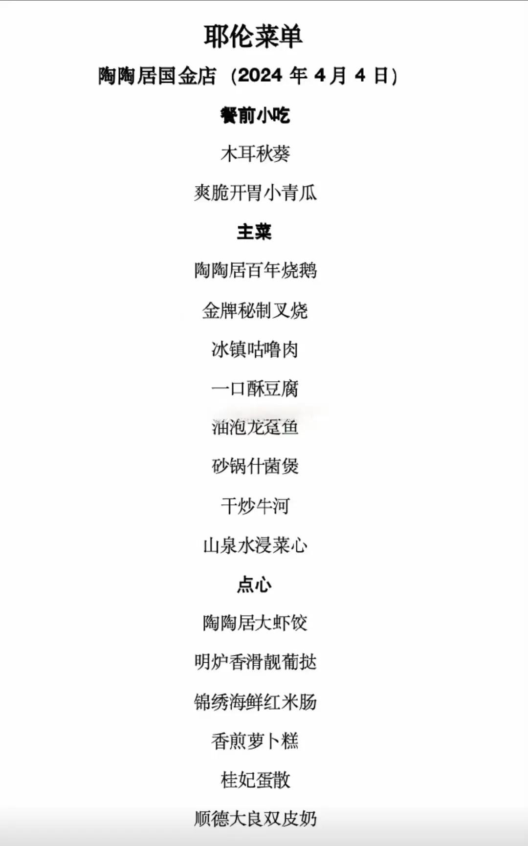 #清明节特色美食分享#广州日报公布了耶伦在广州陶陶居的用餐菜单。

欧美老外基本