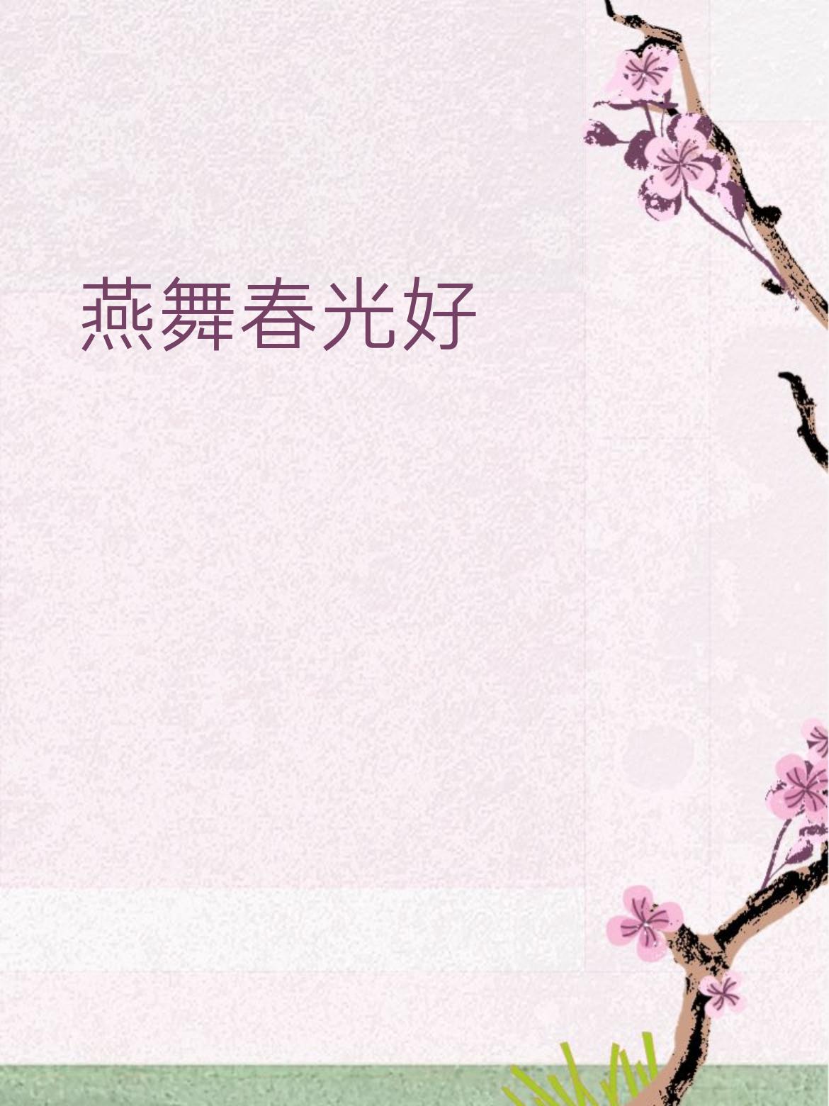 燕舞 对 莺歌（都是春天的鸟，一动一唱，特别配）
​
- 春光好 对 岁月新（都