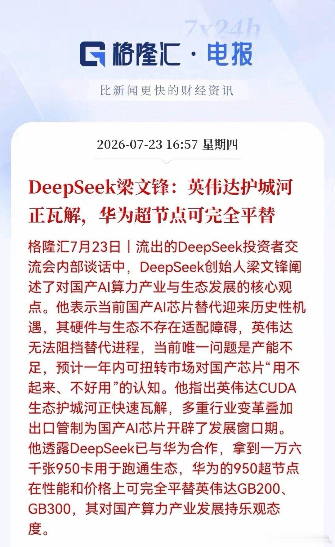 利好！大利好！国产算力迎来重磅催化。华为+DeepSeek即将重构全球AI版图，