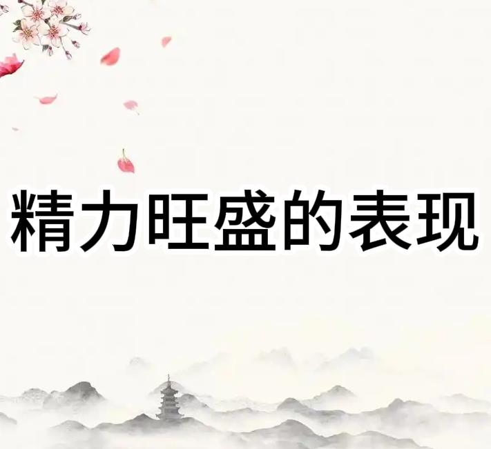 男性精力旺盛的五个表现，看你有几个！
 
1. 毛发浓密有活力
中医认为，毛发的