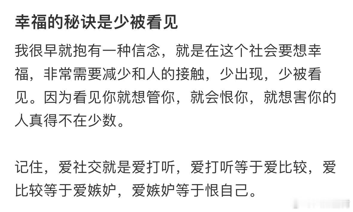 幸福的秘诀是少被看见记住，爱社交就是爱打听，爱打听等于爱比较，爱比较等于爱嫉妒，