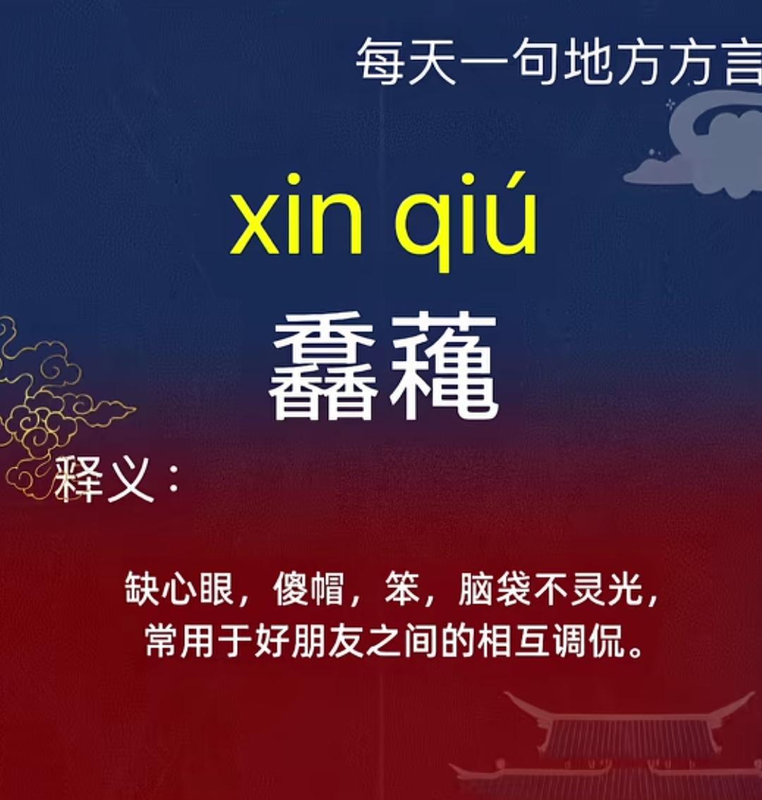 河南方言里“信球”这词可太有意思了。之前去河南旅游，和当地朋友玩闹时，他突然来了