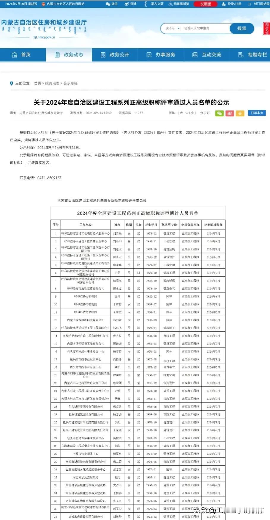 内蒙古建设工程专业正高级职称通过人员名单公示啦！赶快看看有没有你哈，这正高还是有