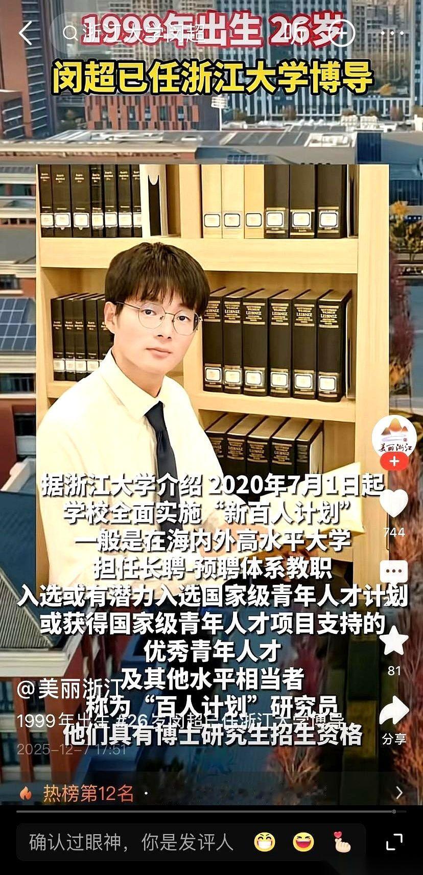 我滴个乖乖，99年的，浙大博导。
掰着指头算了半天，这是25岁？还是26岁？
反