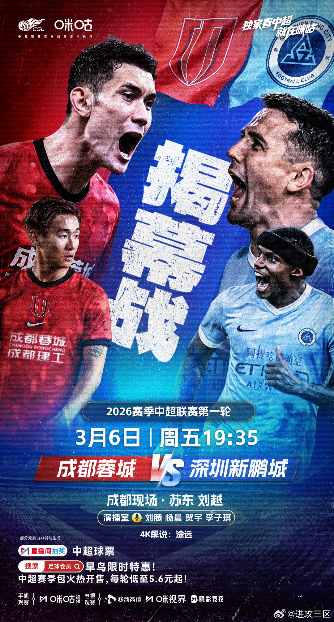 接下来几天在咪咕解说：成都蓉城vs深圳新鹏城塞尔塔vs皇家马德里AC米兰vs国际