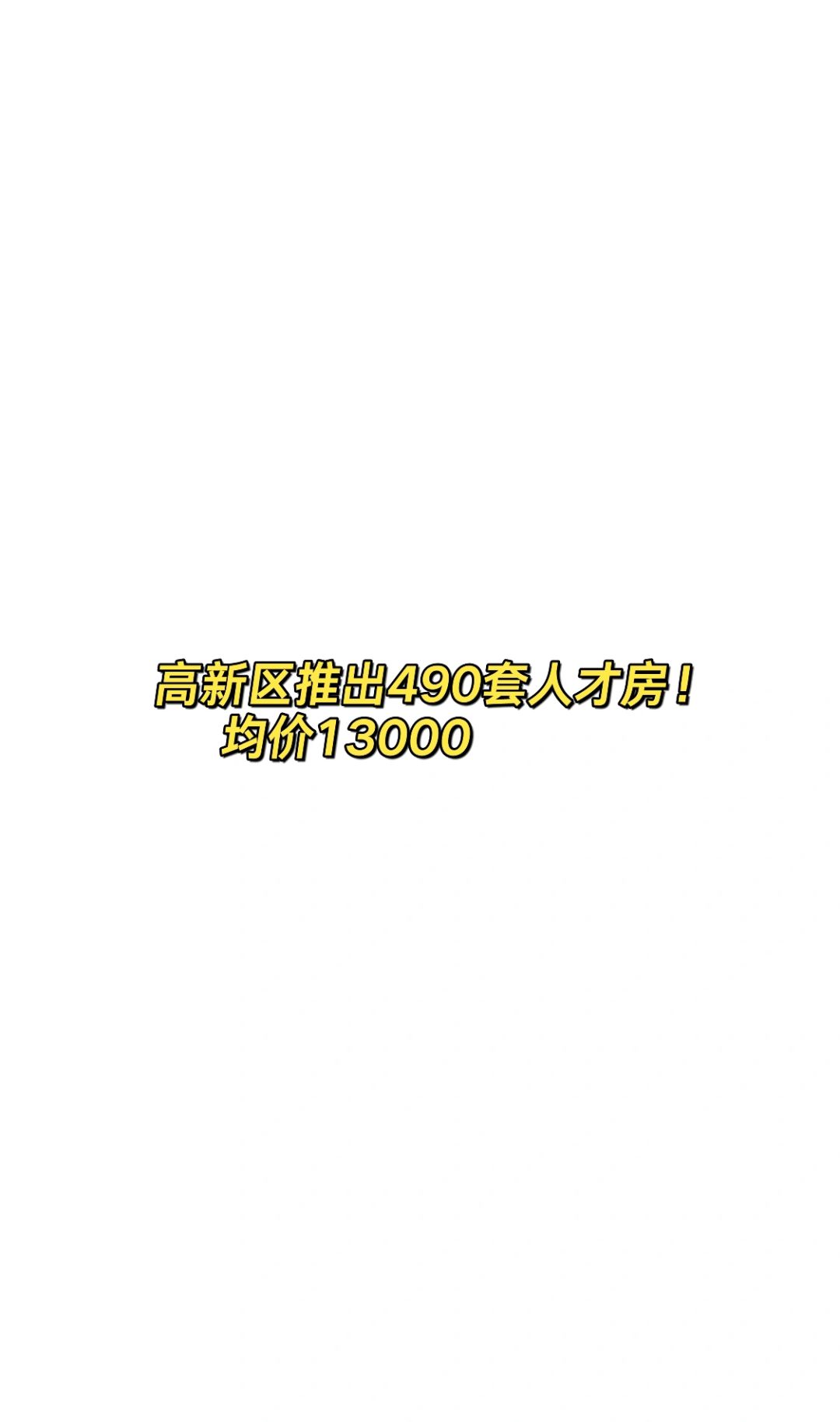 高新区推出490套人才房！均价13000！🏠