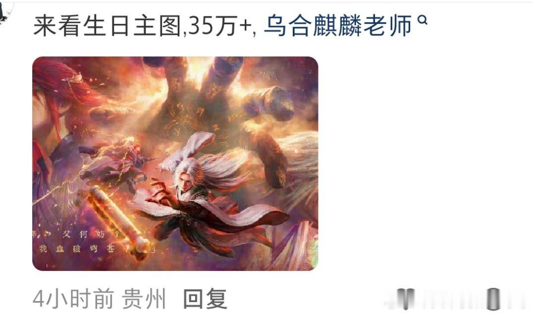粉丝请乌合麒麟给王林画了生贺图，王林是真有粉丝，仙逆要是拍成剧，也是腥风血雨 