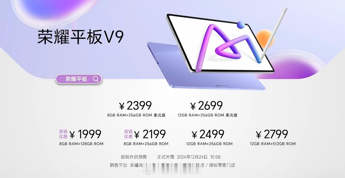 荣耀平板V9发布8GB+128GB，2099元，首销价1999元；8GB+256