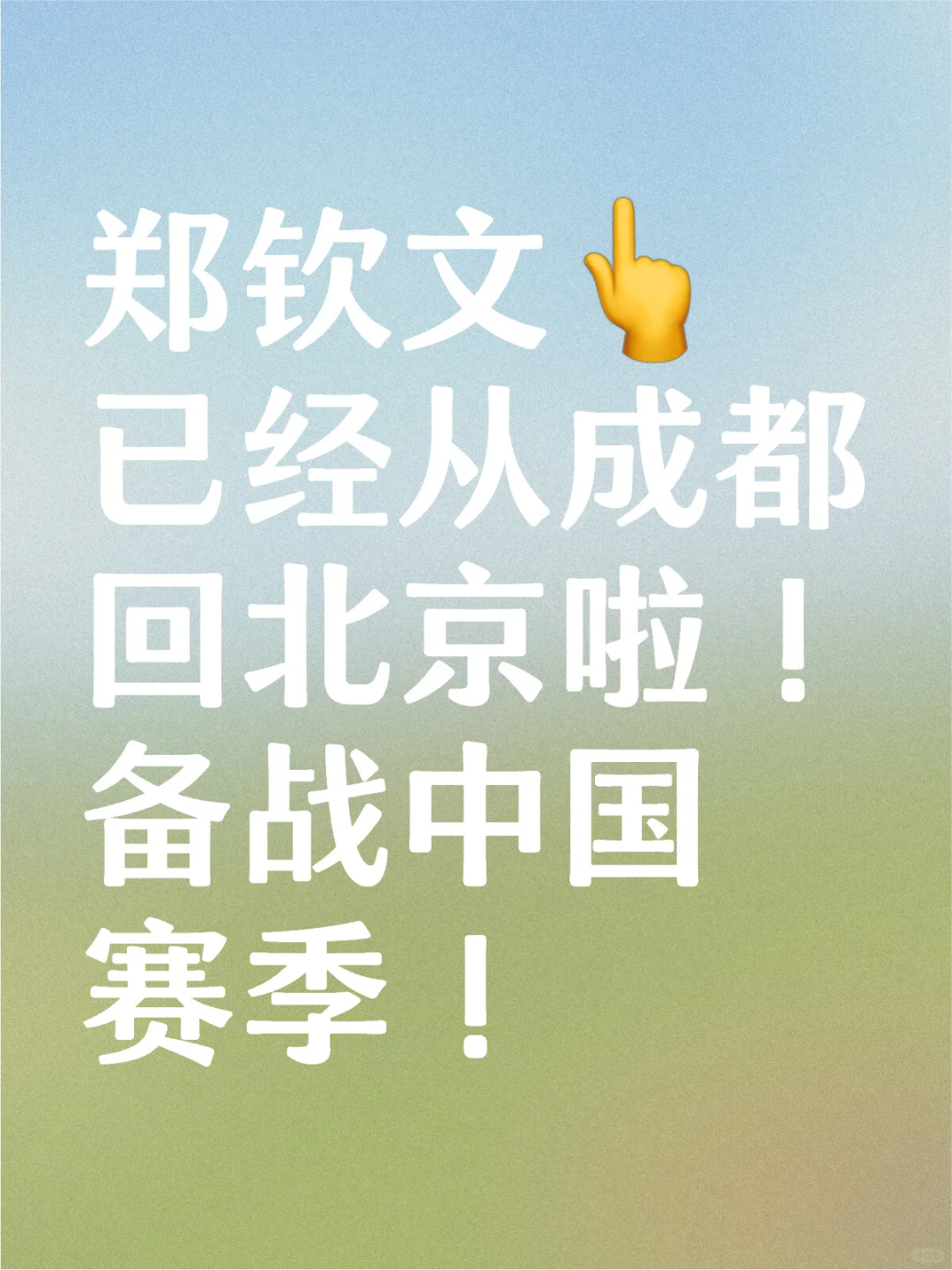 郑钦文回北京备战中国赛季！