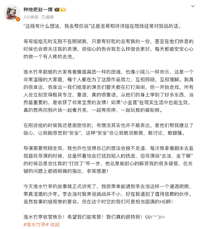 赵一博长文告别淮水竹亭赵一博发文感谢刘诗诗张云龙 15日，发长文告别《淮水竹亭》