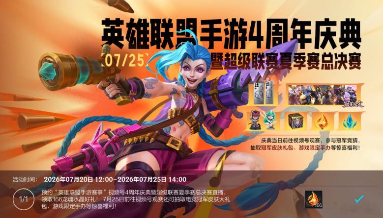 lol手游共赴盛宴 预约庆典直播 领福利豪礼！即日起至7月25日14:00，召唤