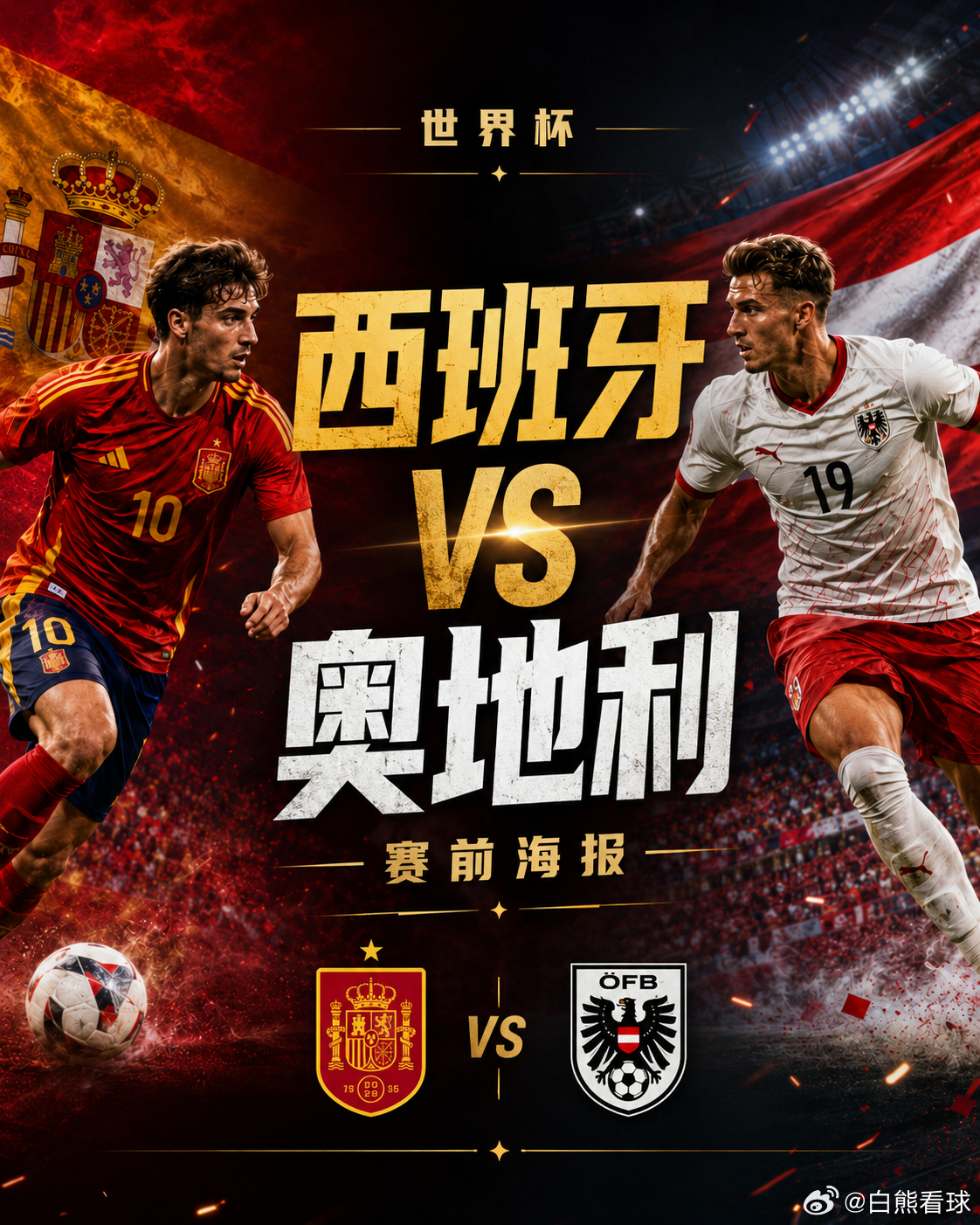 西班牙赢面不小，但这场真别只盯着“大胜”。这队强，没问题。基本面、xG、防守稳定