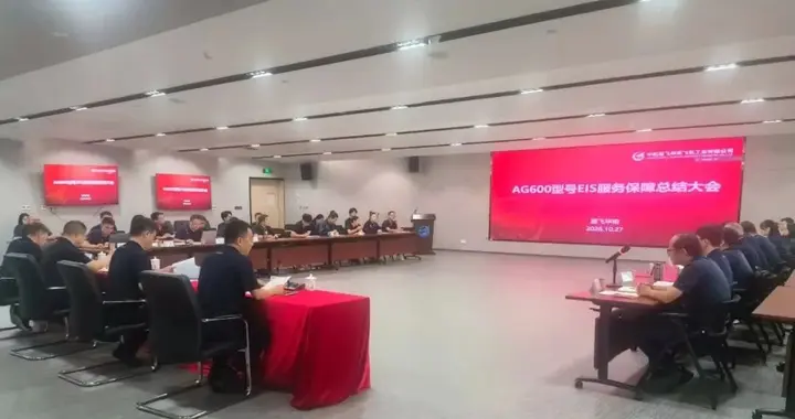 航空工业通飞华南召开AG600型号EIS服务保障总结大会