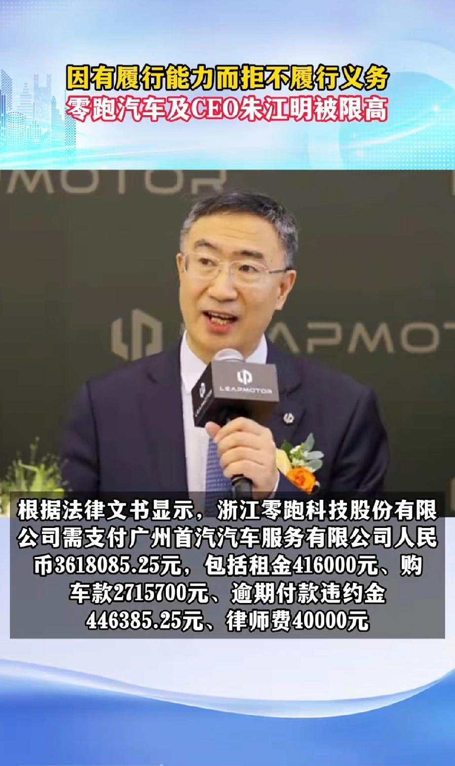 新势力销量第一名的零跑朱江明成被执行人被限制高消费！
车在中国是面子工具[灵光一