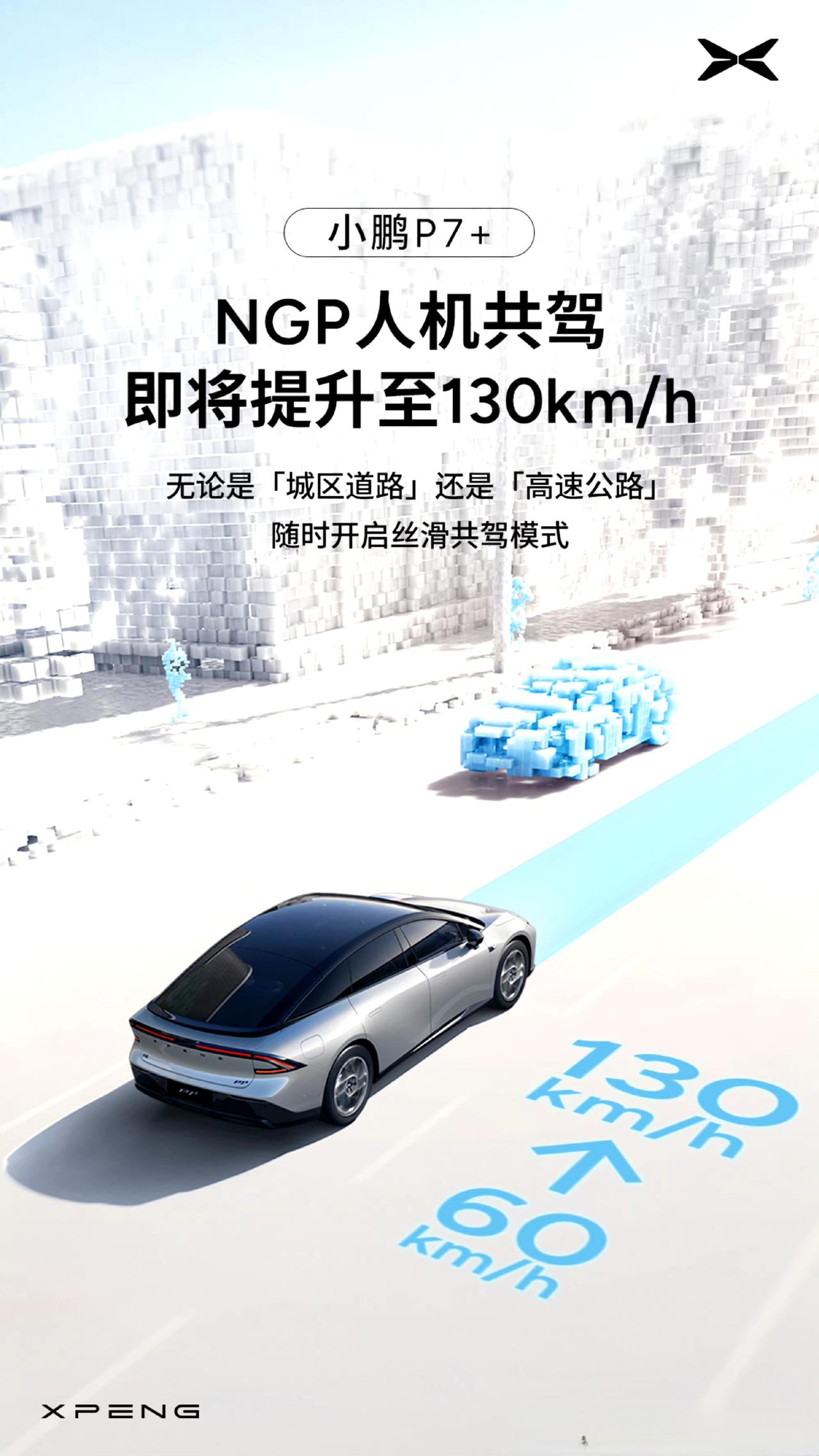 小鹏P7+人机共驾将提升至130km/h
人机共驾是我最喜欢的智驾模式，他的出发
