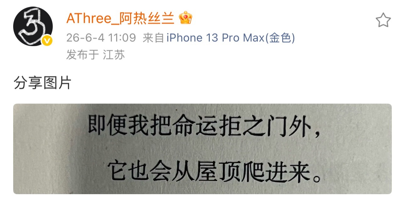 AThree录制完《巅峰》后发图表示：“即便我把命运拒之门外，它也会从屋顶爬进来