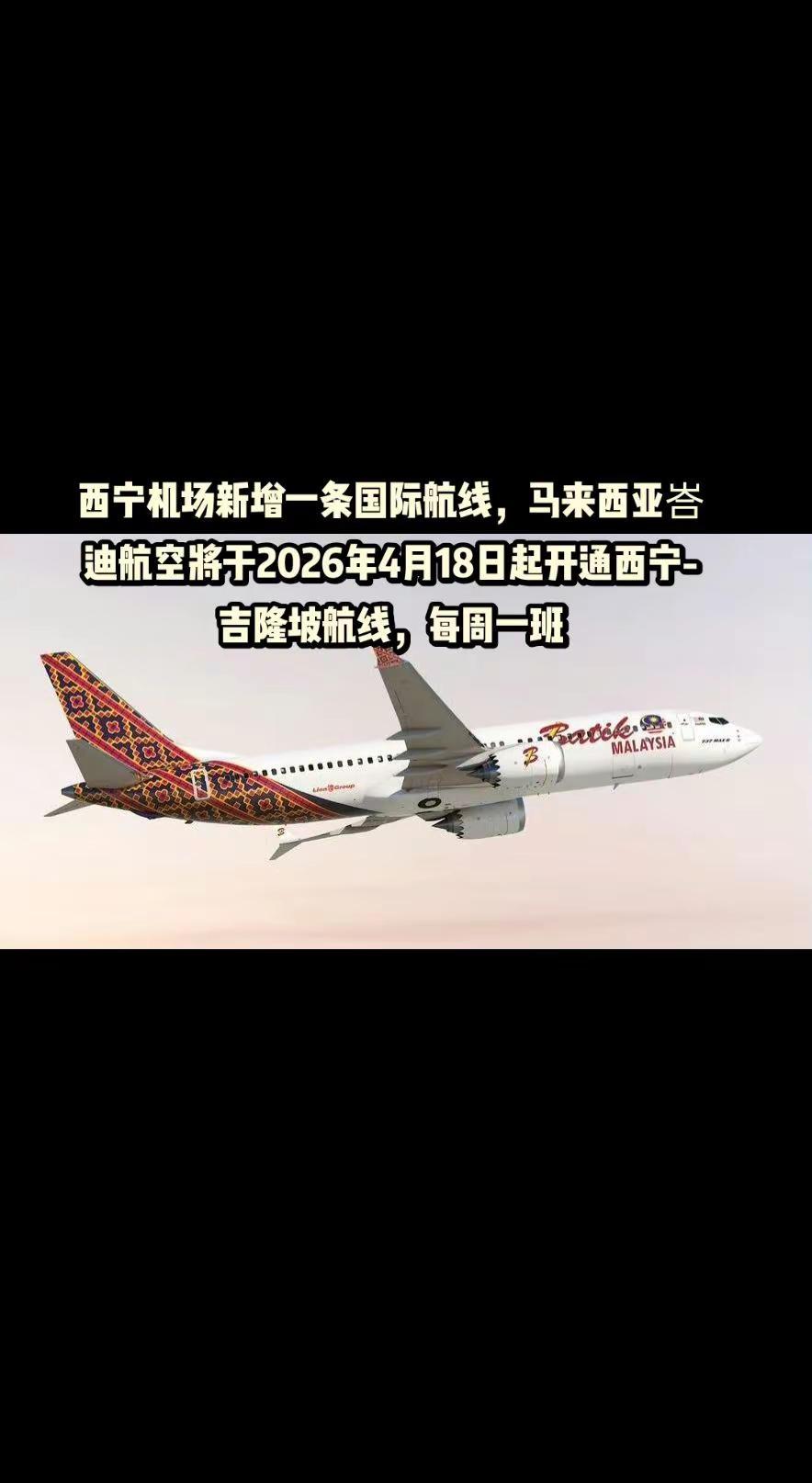 西宁机场西宁至吉隆坡航线